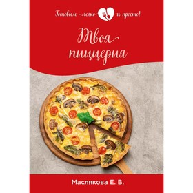 

Твоя пиццерия. Маслякова Елена Владимировна