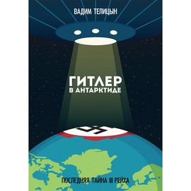 

Гитлер в Антарктиде. Последняя тайна III Рейха. Телицын Вадим Леонидович