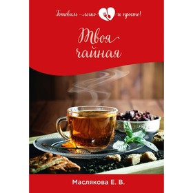 

Твоя чайная. Маслякова Елена Владимировна