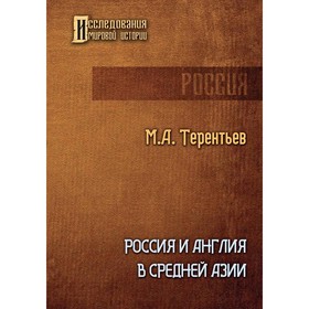 

Россия и Англия в Средней Азии. Терентьев Михаил Африканович