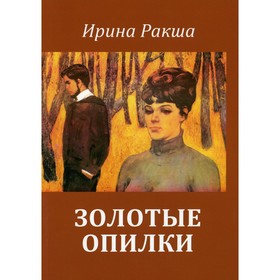 

Золотые опилки. Ракша Ирина Евгеньевна