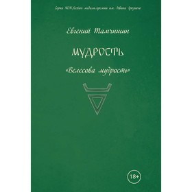 

Мудрость: славянские практики. Книга 3. Тамчишин Евгений