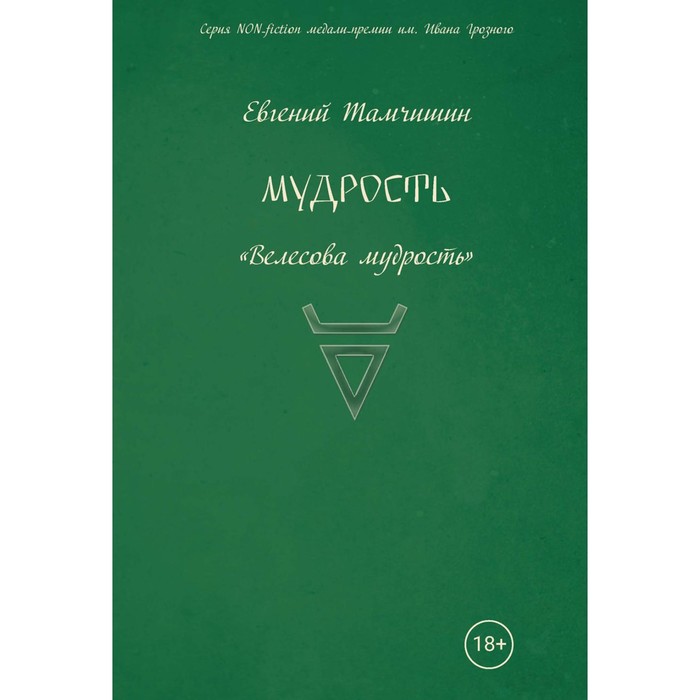 фото Мудрость: славянские практики. книга 3. тамчишин евгений интернациональный союз писателей