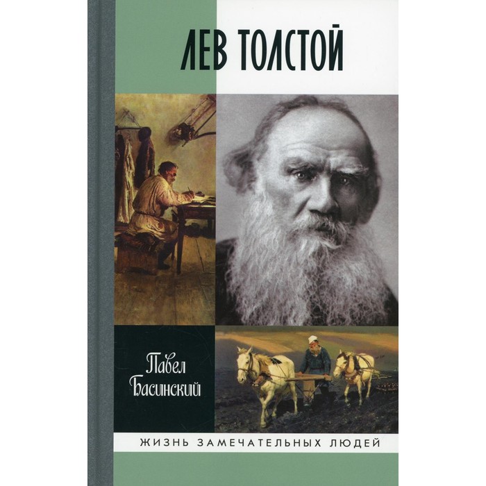 Лев Толстой: Свободный человек. 2-е издание. Басинский Павел Валерьевич
