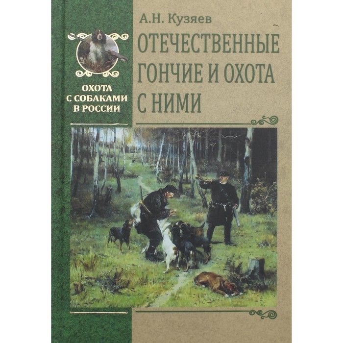 Отечественные гончие и охота с ними. Кузяев Алексей Николаевич кузяев алексей николаевич отечественные гончие и охота с ними