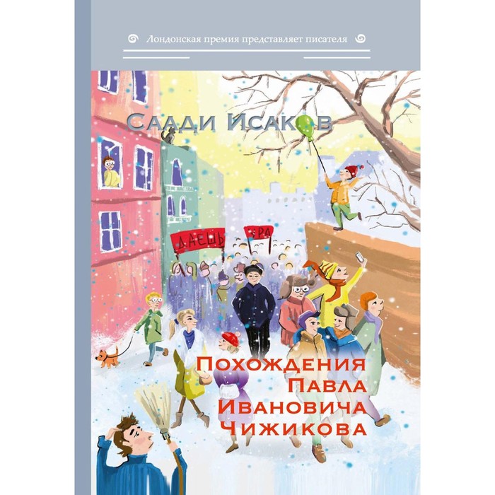 Похождения Павла Ивановича Чижикова. Исаков Саади