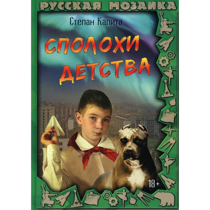 Сполохи детства. Калита Степан