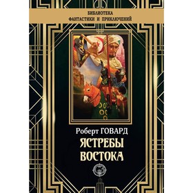 

Ястребы Востока. Говард Роберт Ирвин