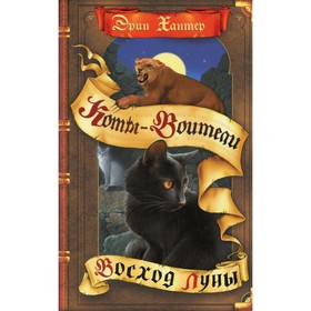 

Восход луны. Хантер Эрин