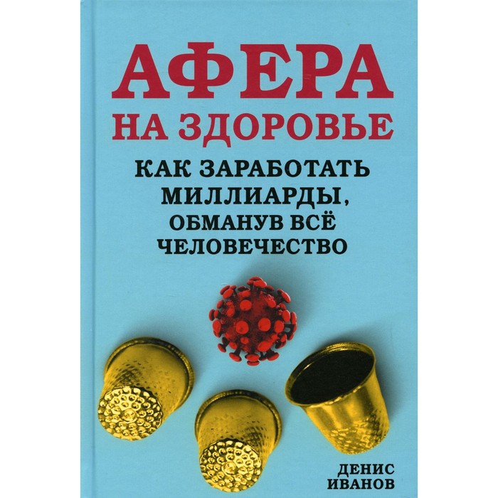 

Афера на здоровье. Как заработать миллиарды, обманув все человечество. Иванов Денис Викторович