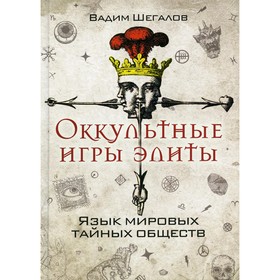 

Оккультные игры элиты. Язык мировых тайных обществ. Шегалов Вадим Николаевич
