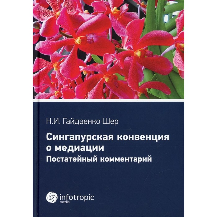 

Сингапурская конвенция о медиации. Гайдаенко-Шер Наталья Ивановна
