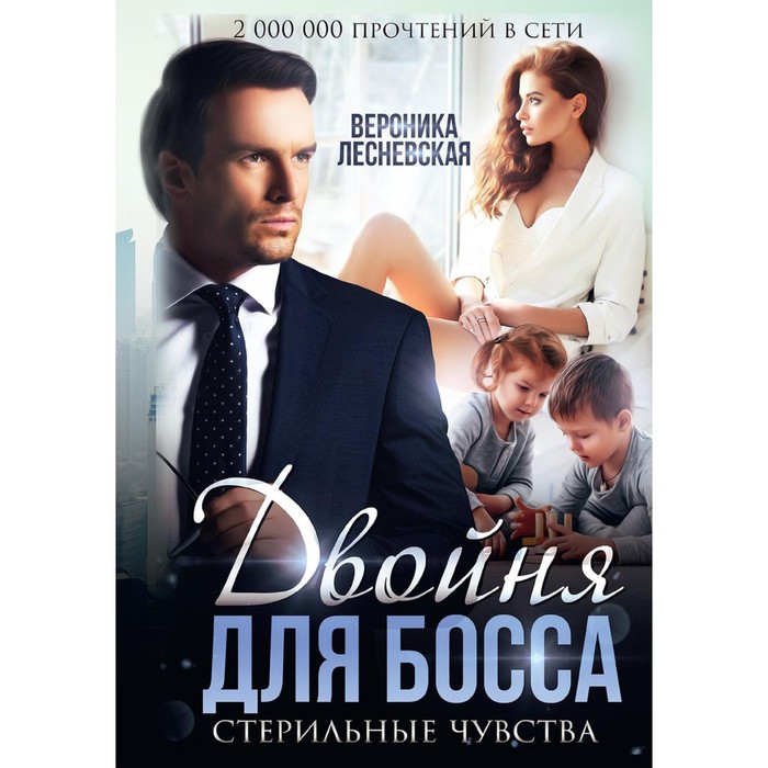 

Двойня для босса. Стерильные чувства. Лесневская Вероника