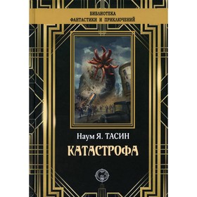 

Катастрофа. Тасин Наум Яковлевич