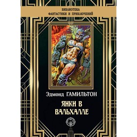 

Янки в Вальхале. Гамильтон Эдмонд