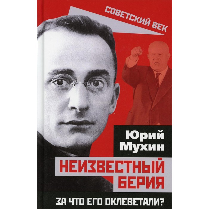 

Неизвестный Берия. За что его оклеветали Мухин Юрий Игнатьевич