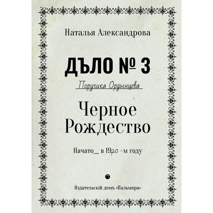 

Черное Рождество. Александрова Наталья Николаевна