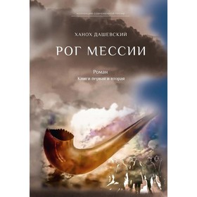 

Рог Мессии Книга 1, 2. Дашевский Ханох