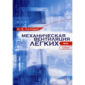 

Механическая вентиляция легких. Сатишур Олег Евгеньевич