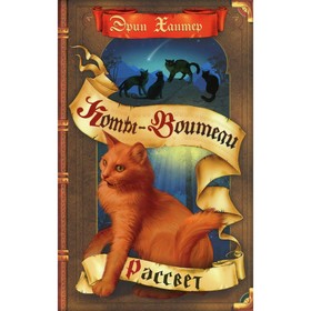 

Рассвет. Хантер Эрин
