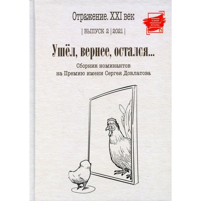 фото Ушел, вернее, остался. выпуск 2, 2021. составитель: тихомирова м. интернациональный союз писателей