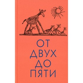 

От двух до пяти. Чуковский Корней Иванович