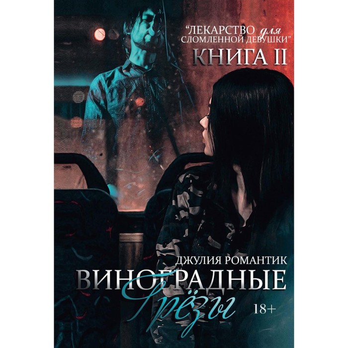 фото Виноградные грезы. книга 2. романтик джулия rugram_publishing