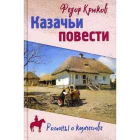 

Казачьи повести. Крюков Федор Дмитриевич