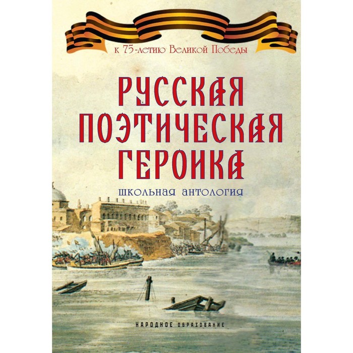 Русская поэтическая героика. 2-е издание. Составитель: Замостьянов А.