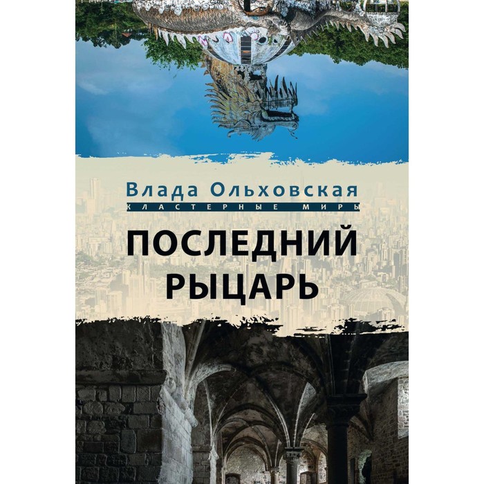 

Последний рыцарь. Ольховская Влада