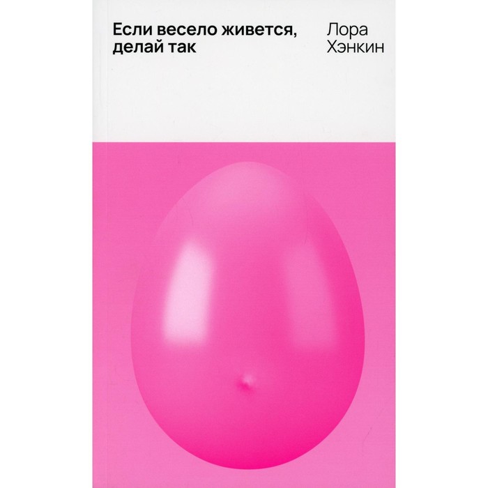 

Если весело живется, делай так. Хэнкин Лора
