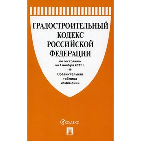 

Градостроительный кодекс Российской Федерации