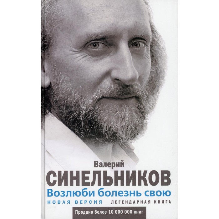 Возлюби болезнь свою. Как стать здоровым, познав радость жизни. Синельников Валерий Владимирович возлюби болезнь свою как стать здоровым познав радость жизни синельников валерий владимирович