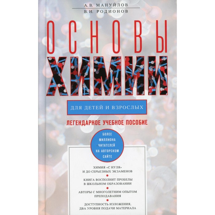 

Основы химии для детей и взрослых. 3-е издание, доработанное. Мануйлов Александр Викторович, Родионов Владимир Иванович
