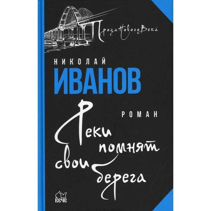 

Реки помнят свои берега. Иванов Николай Федорович