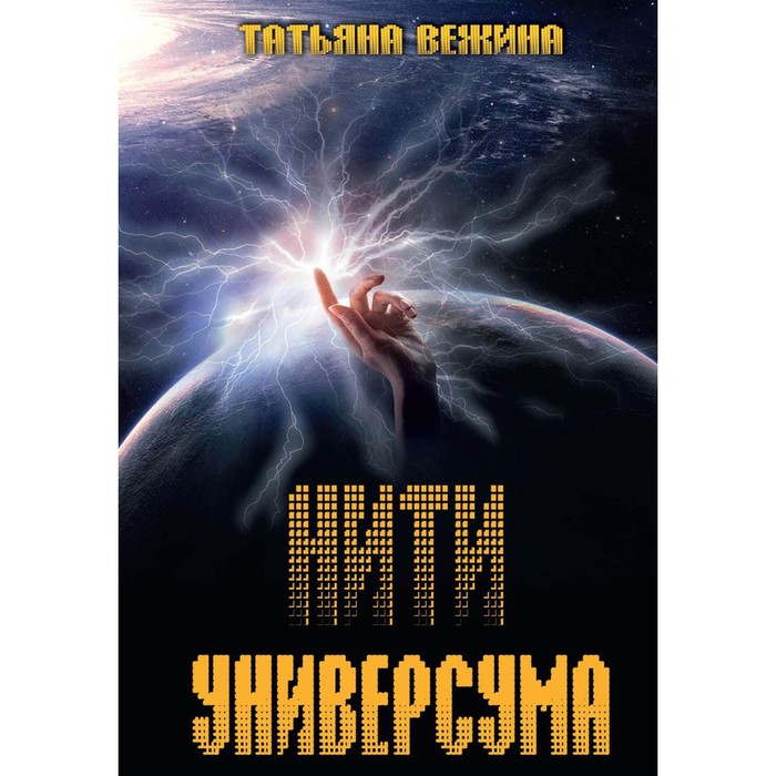 

Нити Универсума. Вежина Татьяна