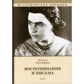 

Воспоминания и письма. Роскина Наталья А.