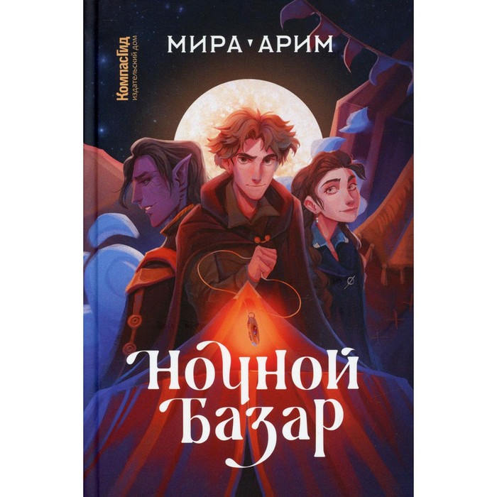 Ночной Базар. Арим Мира цена и фото