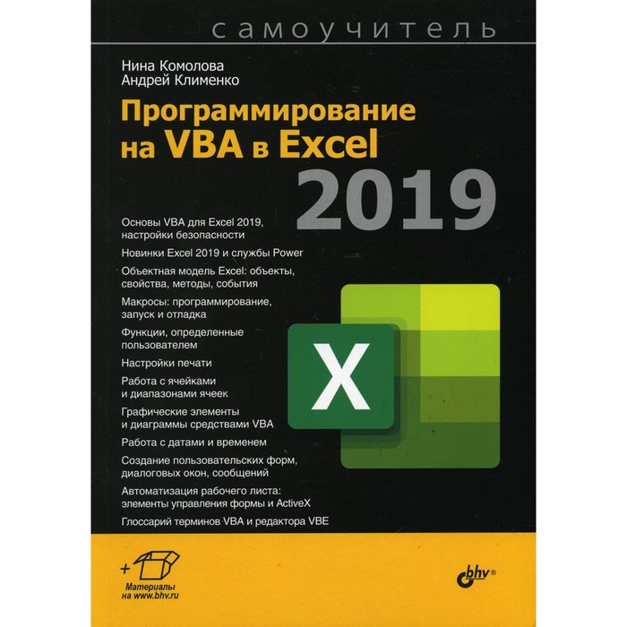 Программирование на VBA в Excel 2019. Комолова Нина Владимировна, Клименко Андрей