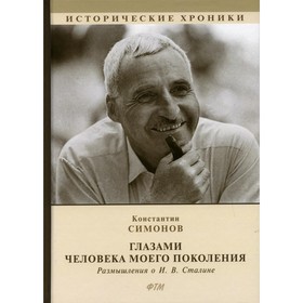 

Глазами человека моего поколения. Размышления о И. В. Сталине. Симонов Константин Михайлович 76115