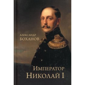 

Император Николай l. Боханов Александр Николаевич