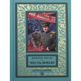 

Честь имею. Исповедь офицера Российского Генштаба. Пикуль Валентин Саввич