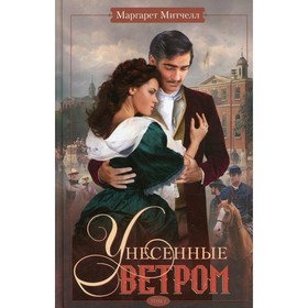 Унесенные ветром. Том 2. Митчелл Маргарет