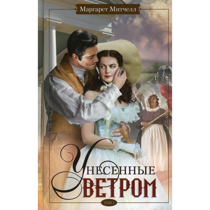 Унесенные ветром. Том 1. Митчелл Маргарет маргарет митчелл унесенные ветром