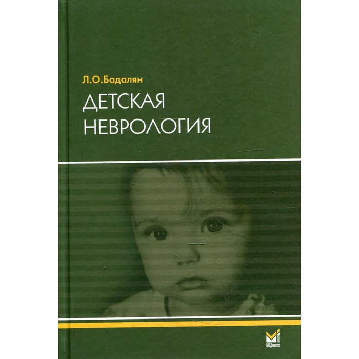 

Детская неврология. 6-е издание. Бадалян Левон Оганесович