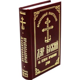 

Православный молитвослов «Дар Божий на всякое прошение души». 4-е издание