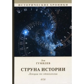 

Струна истории. 5-е издание. Гумилев Лев Николаевич