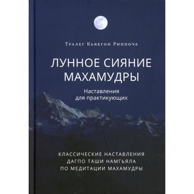 

Лунное сияние махамудры. Наставления для практикующих. Тралег Кьябгон Ринпоче