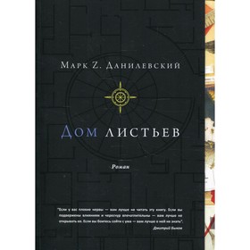 

Дом Листьев. 9-е издание. предисловие Д. Быкова. Данилевский Марк Z.