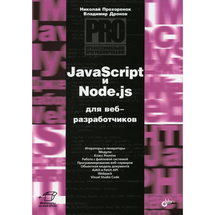  JavaScript и Node.js для веб-разработчиков. Дронов Владимир Александрович, Прохорёнок Николай Анатольевич